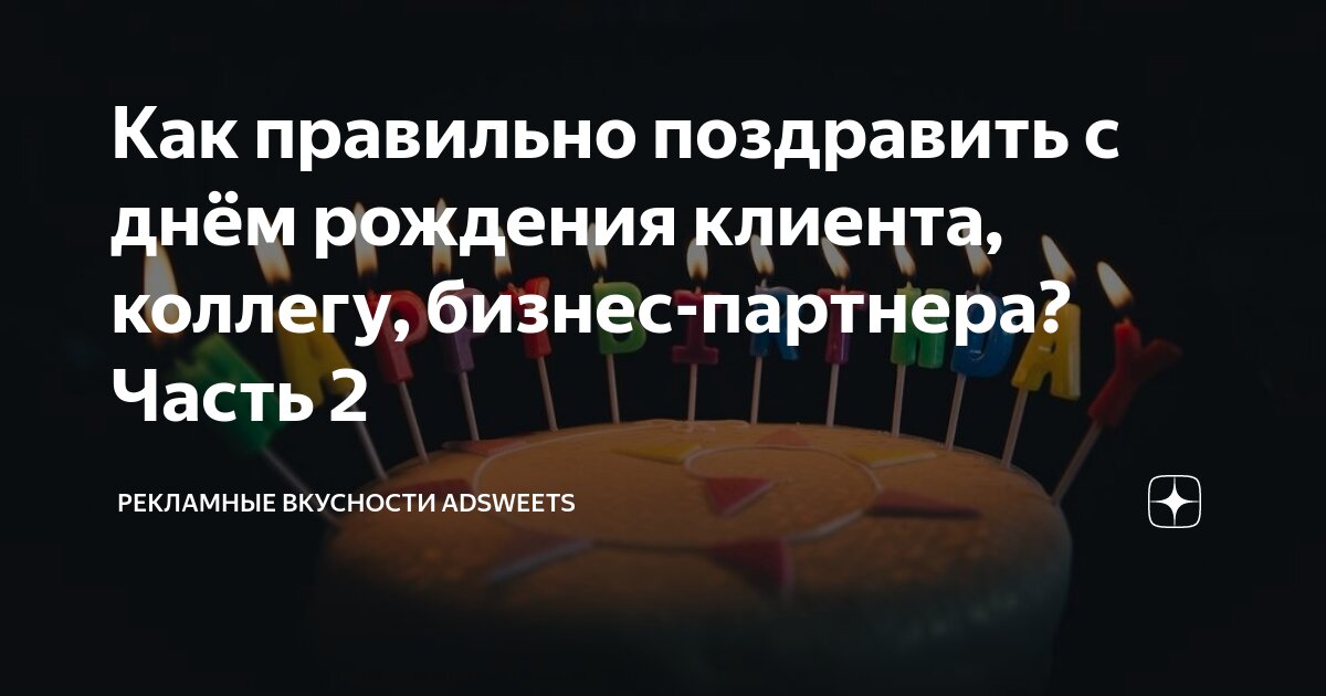 Как правильно и с пользой для бизнеса поздравить клиентов с днём рождения