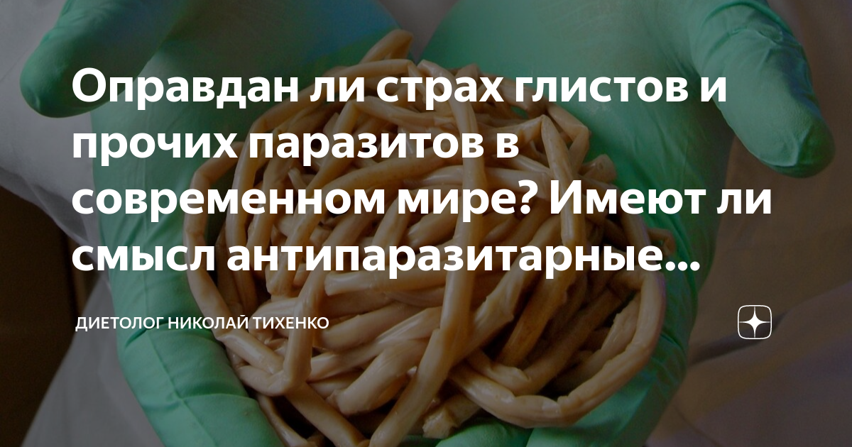 Оправдан ли страх глистов и прочих паразитов в современном мире? Имеют ...