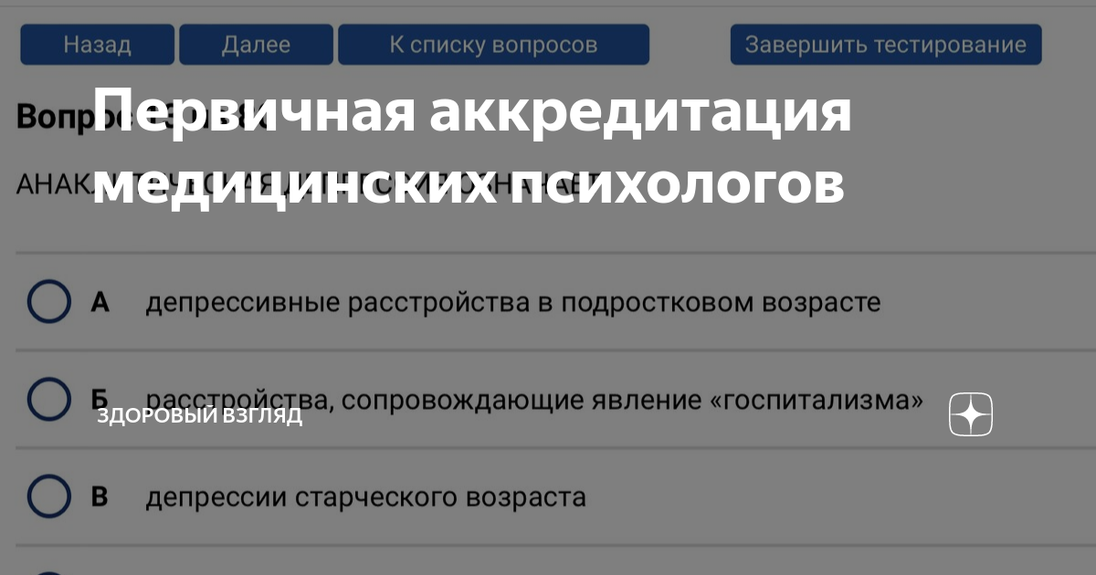 Первичная аккредитация медицинских психологов | Здоровый взгляд | Дзен