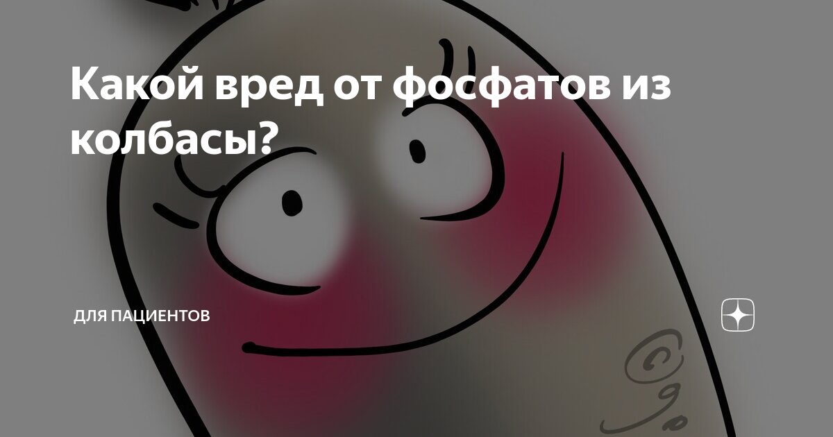 Какой вред от фосфатов из колбасы? | Для пациентов | Дзен