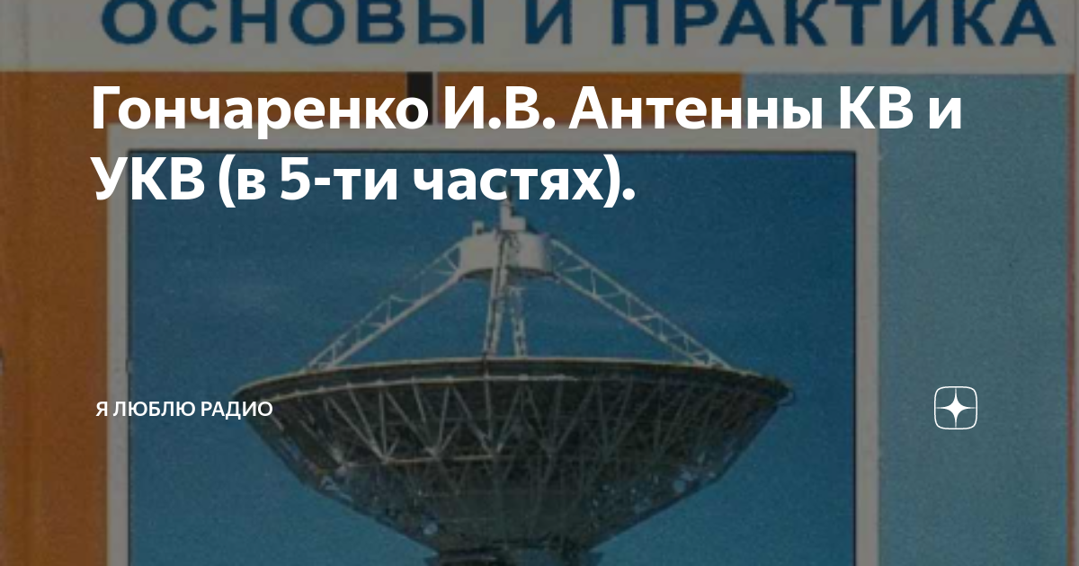 Гончаренко И.В. Антенны КВ и УКВ (в 5-ти частях). | Я люблю радио | Дзен