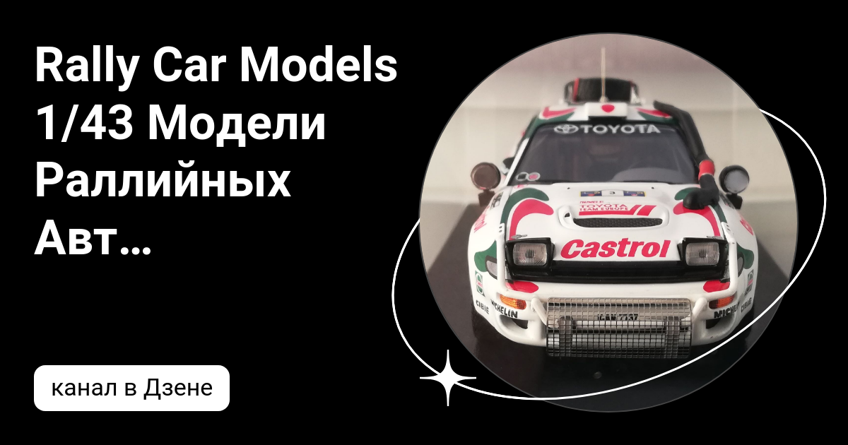 Rally Car Models 1/43 Модели Раллийных Автомобилей | Дзен