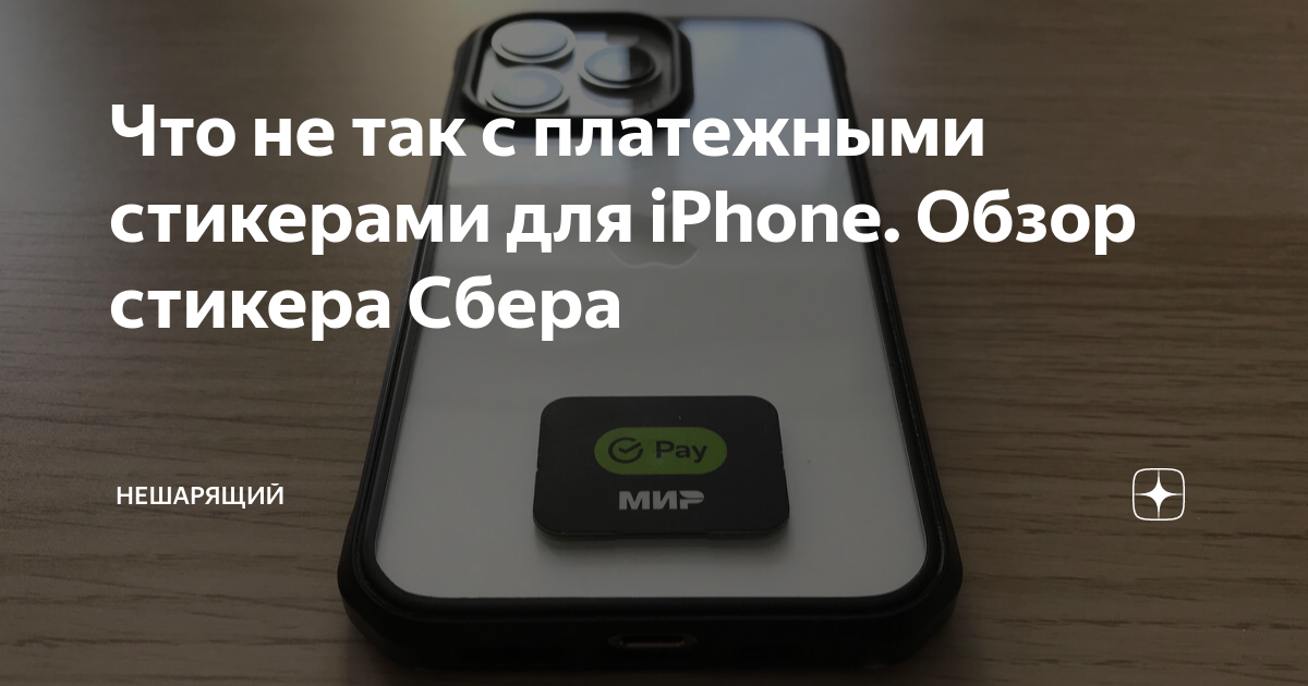Что не так с платежными стикерами для iPhone. Обзор стикера Сбера ...