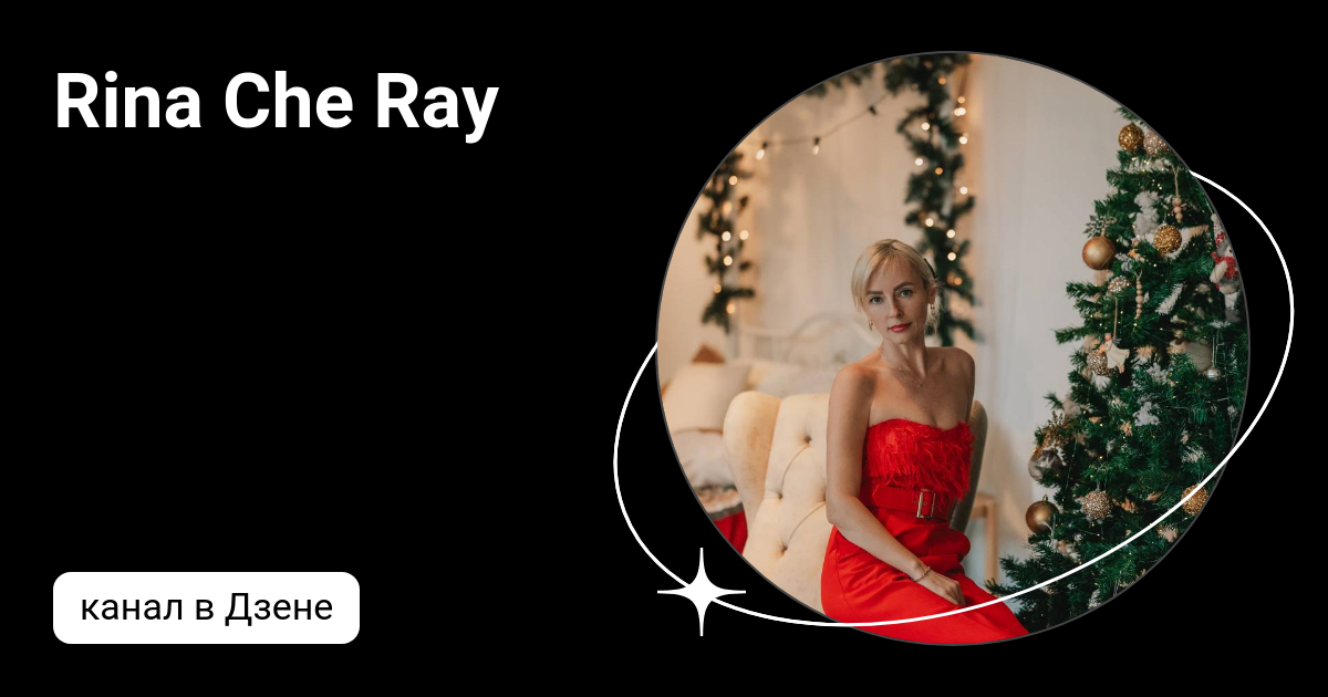 Rina Che Ray | Дзен