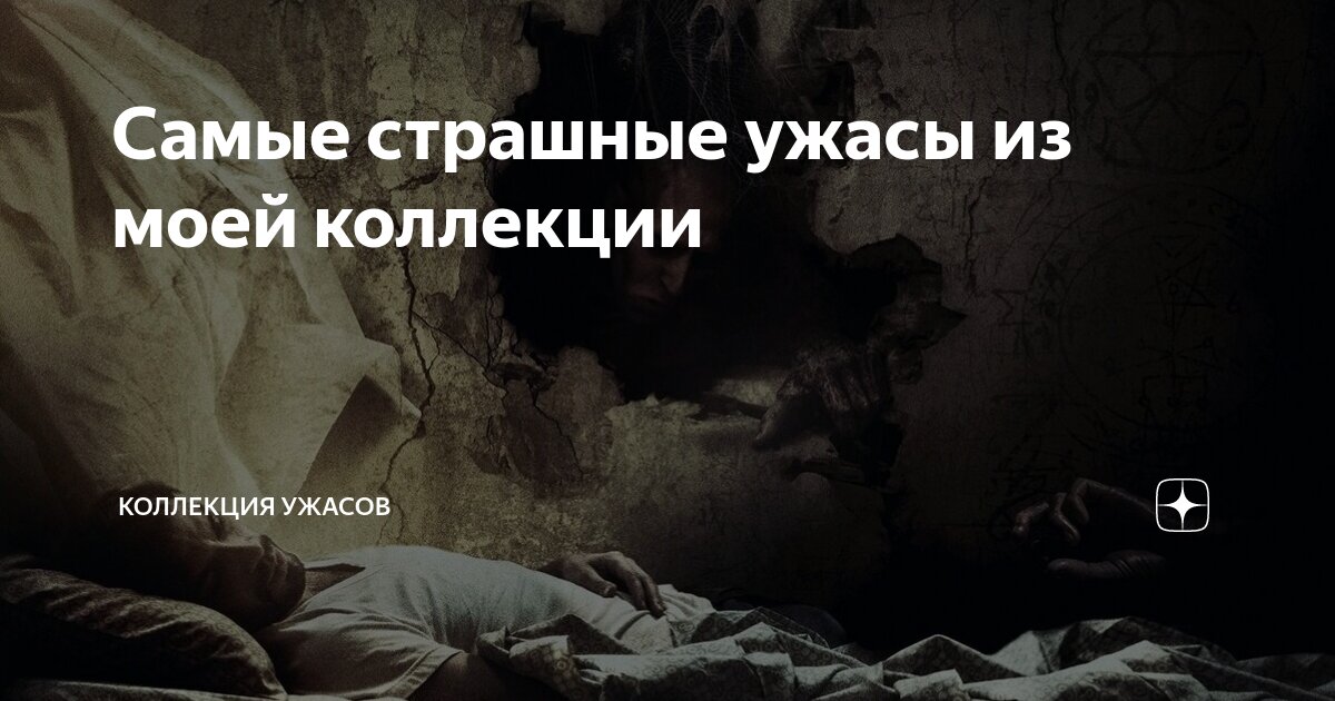 Самые страшные ужасы из моей коллекции | КОЛЛЕКЦИЯ УЖАСОВ | Дзен