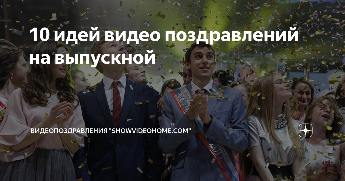 🎓 Идеи для выпускного 2024 в 11 классе