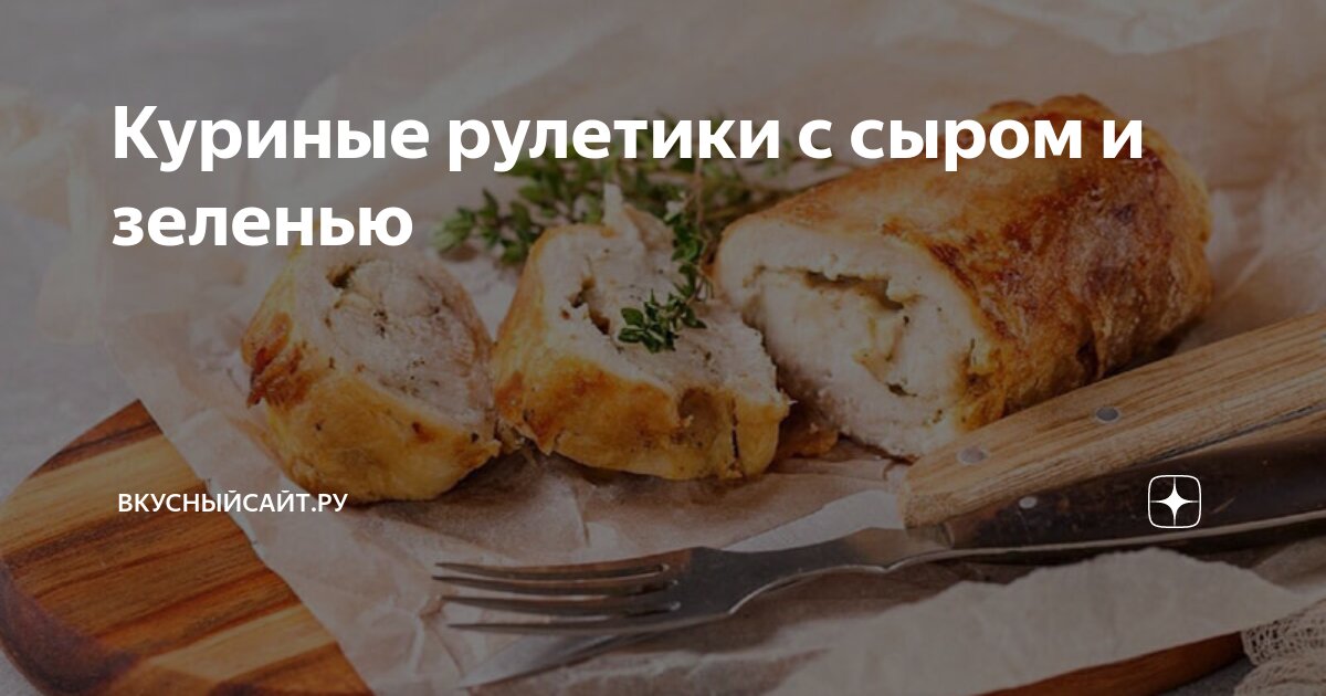 Куриные мини-рулетики с сыром и зеленью