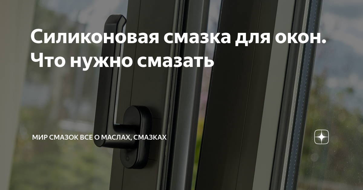 Силиконовая смазка для окон. Что нужно смазать | Мир Смазок Все о ...