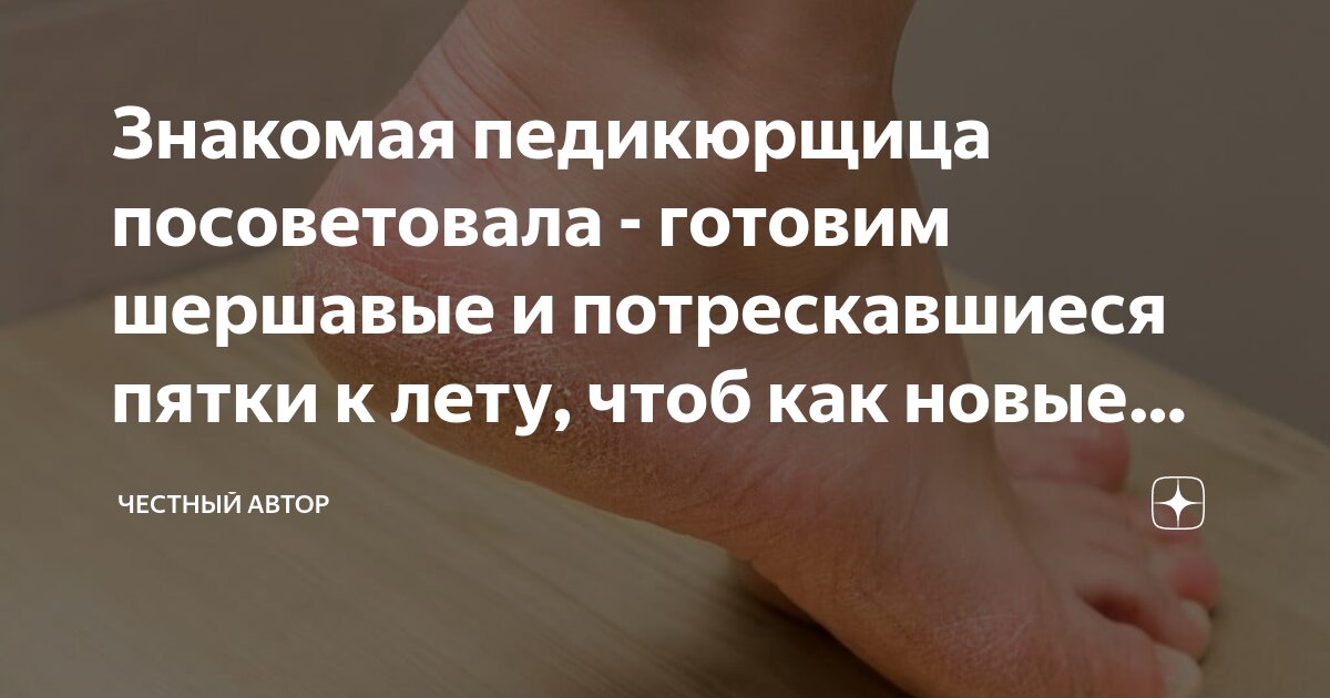 Знакомая педикюрщица посоветовала - готовим шершавые и потрескавшиеся ...