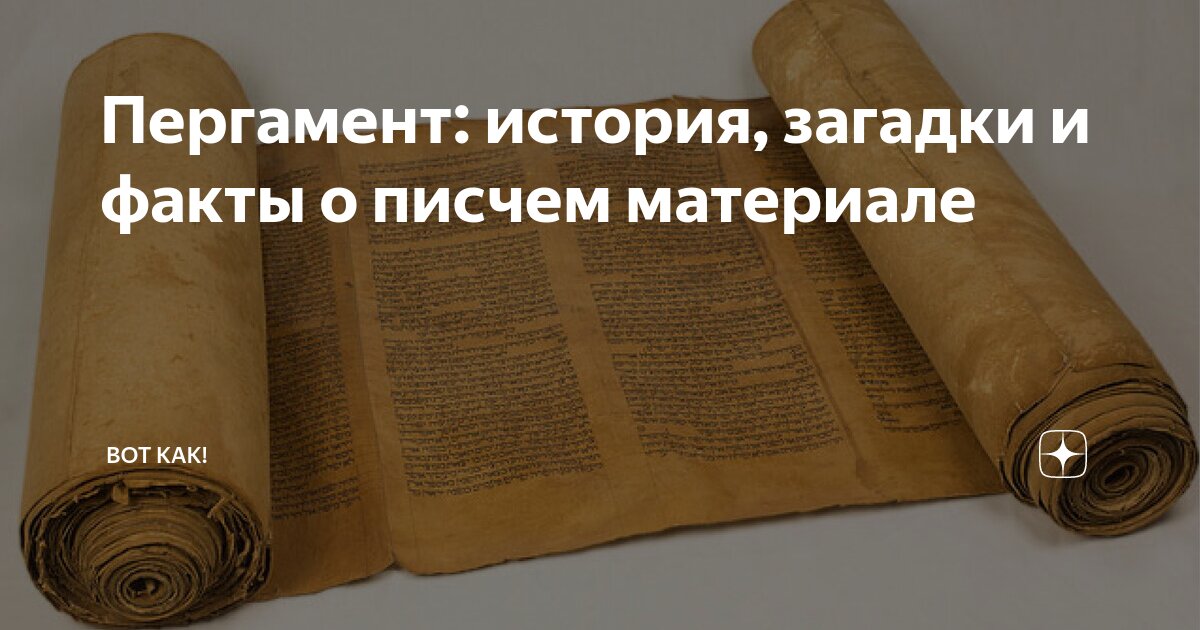 Грамота в древней руси на пергаменте. История возникновения бумаги. Сделать бумажную презентацию по истории. История возникновения книги. Пергамент история возникновения.