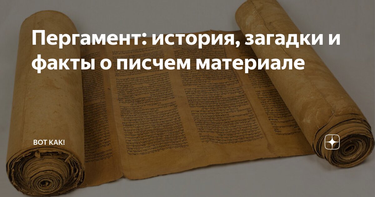 Пергамент история