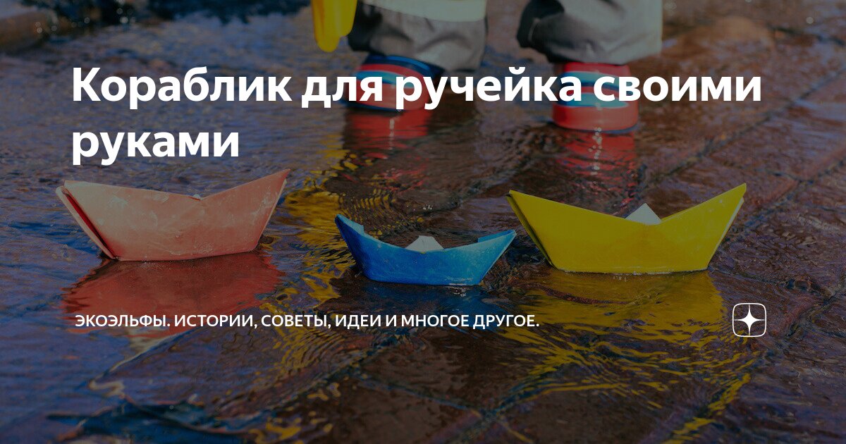 Кораблик для ручейка своими руками | Экоэльфы. Истории, советы, идеи и многое другое. | Дзен