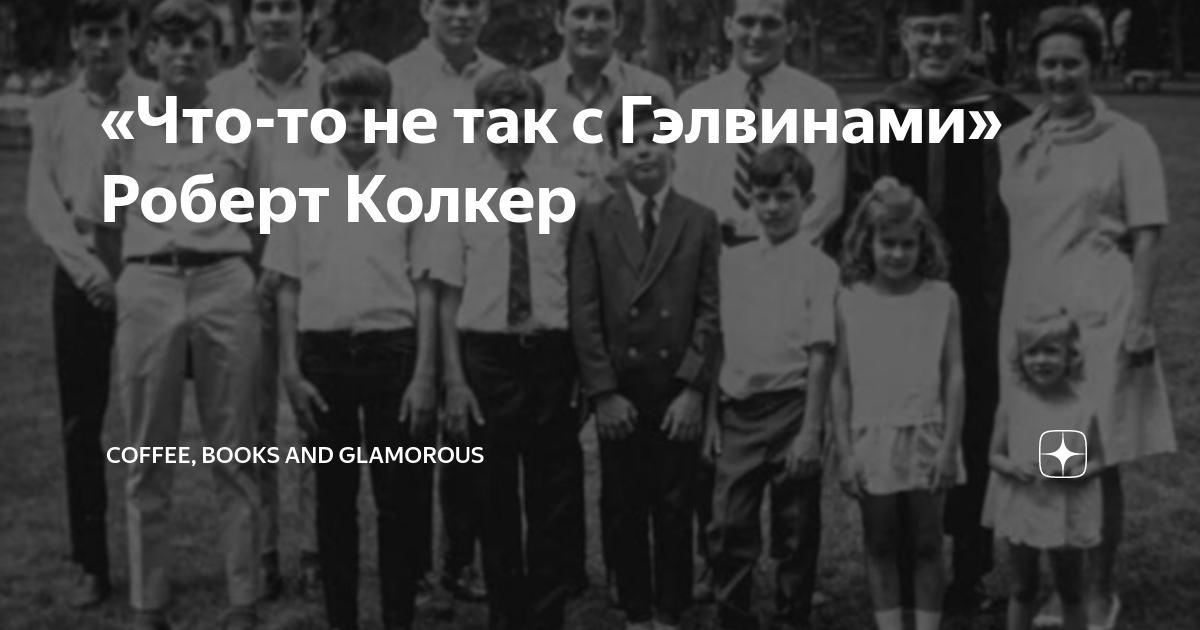 «Что-то не так с Гэлвинами» Роберт Колкер | Coffee, books and notebooks ...
