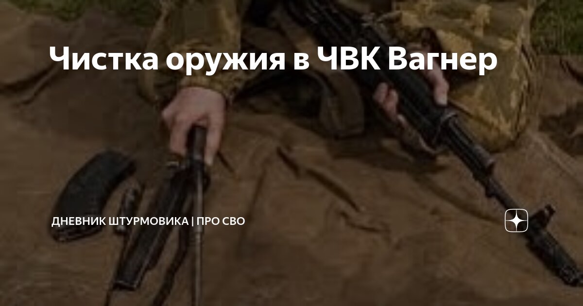 Чистка оружия в ЧВК Вагнер | Дневник штурмовика | про СВО | Дзен