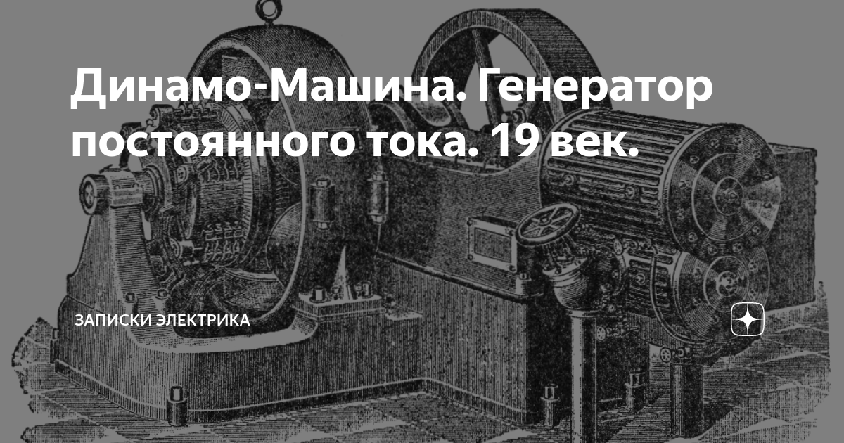 Динамо-Машина. Генератор постоянного тока. 19 век. | Записки Электрика ...