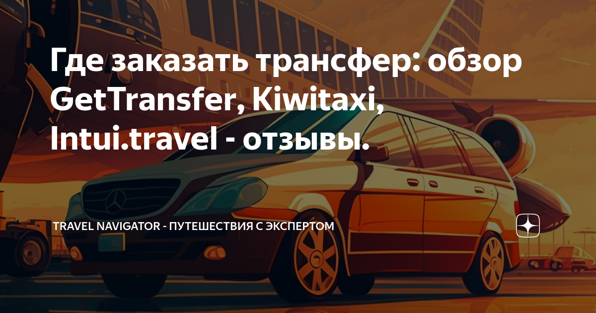 Intui travel заказ трансфера. Трансфер объявление. Travel mercedes. Таблица для заказа трансфера. Intui travel заказ трансфера.