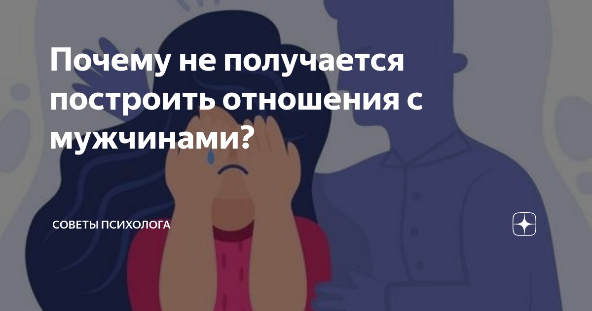 почему мужчины не хотят со мной серьезных отношений