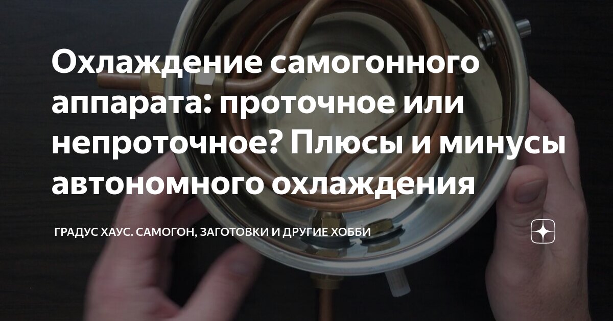 Охлаждение самогонного аппарата: проточное или непроточное? Плюсы и ...