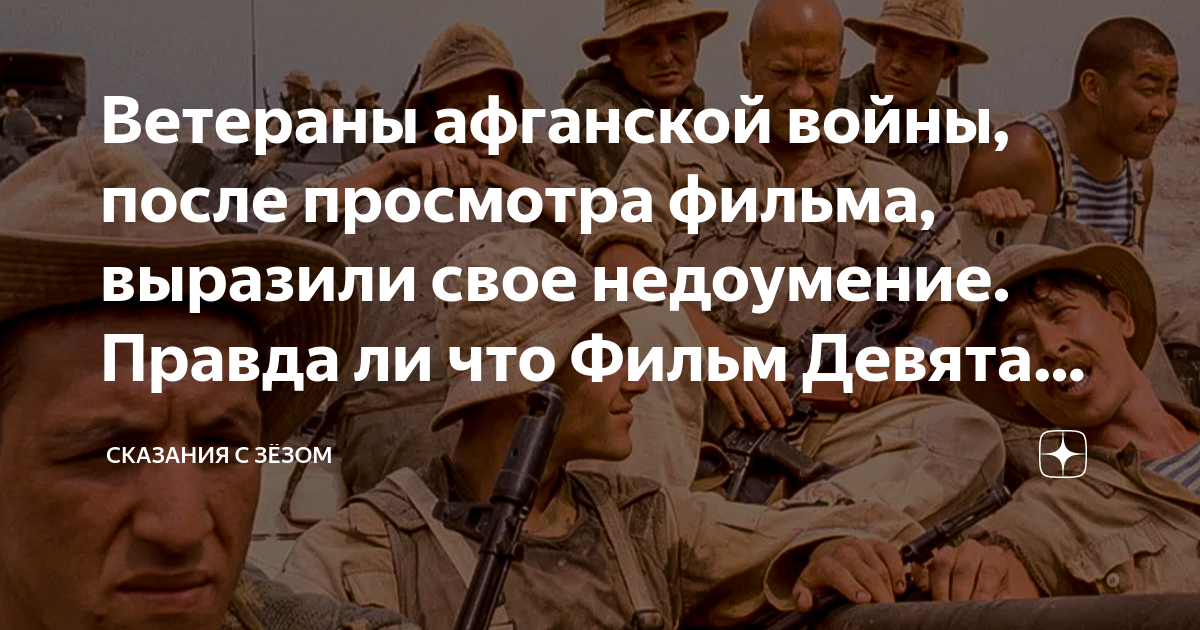 Ветераны афганской войны, после просмотра фильма, выразили свое ...