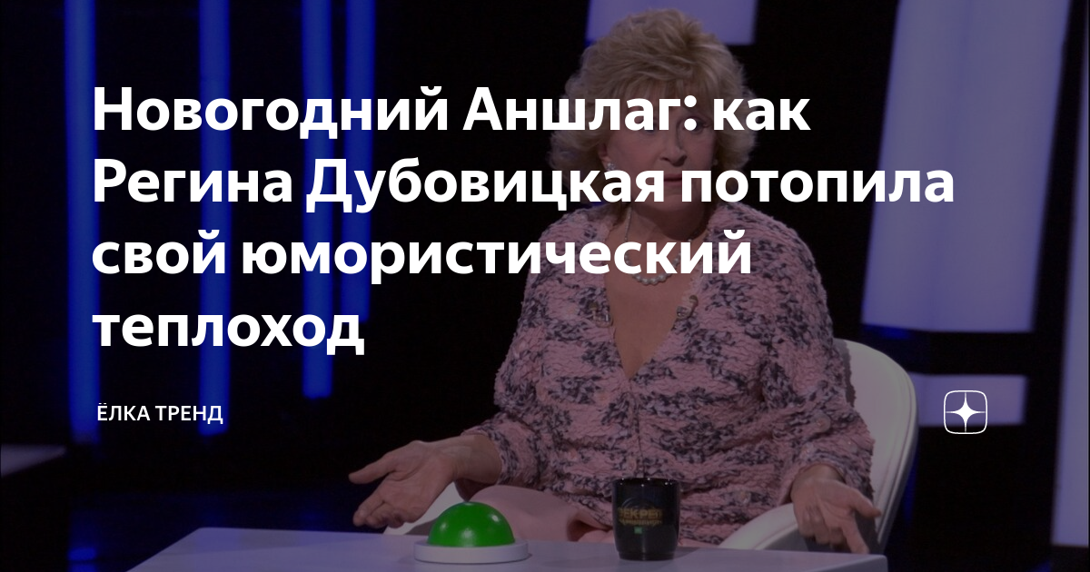 Новогодний Аншлаг: как Регина Дубовицкая потопила свой юмористический ...