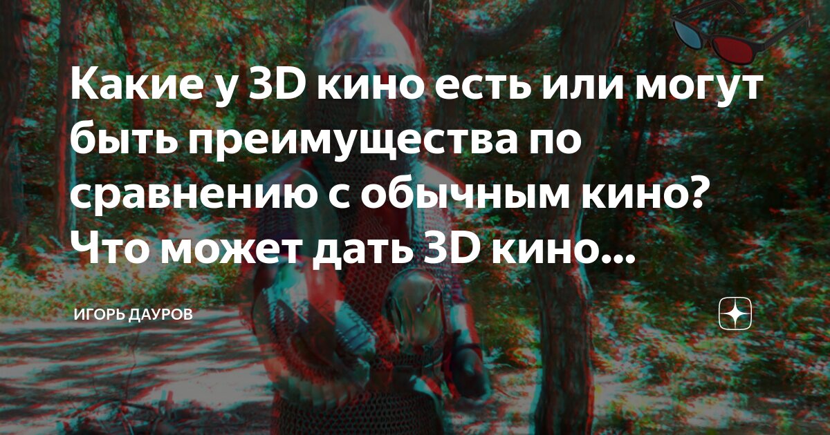 3d в кино это