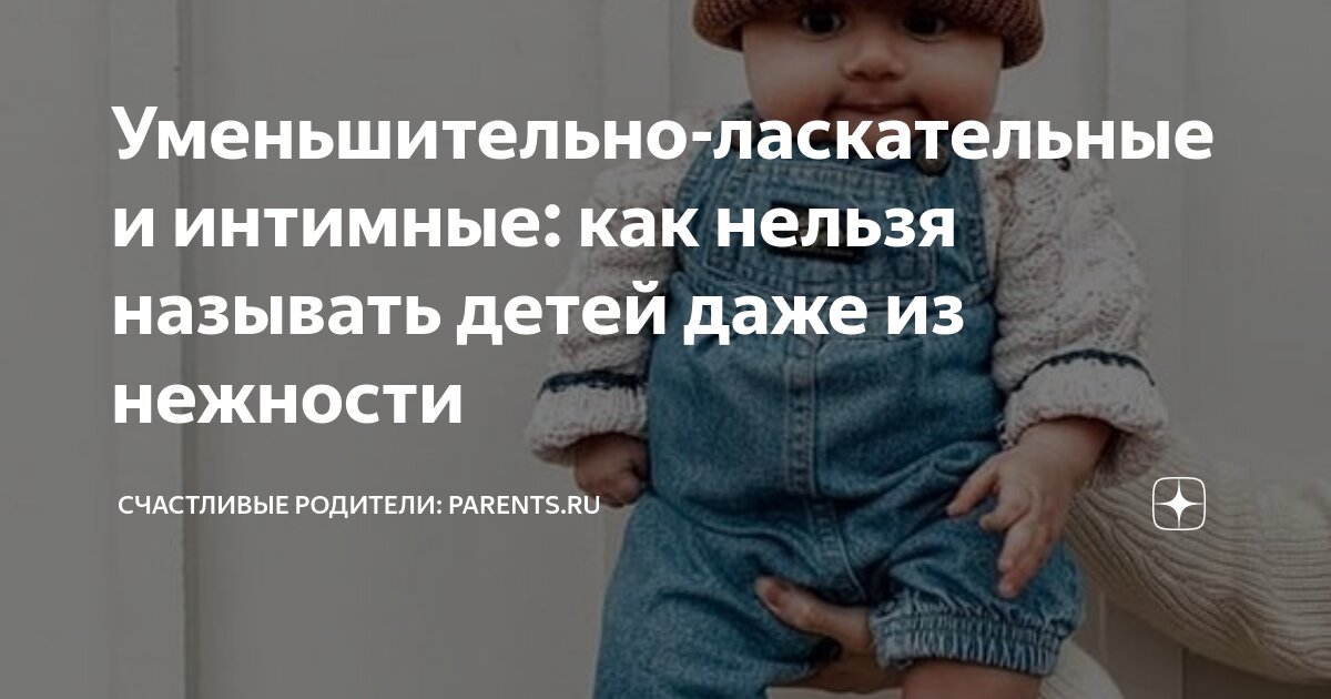 Уменьшительно-ласкательные и интимные: как нельзя называть детей даже ...