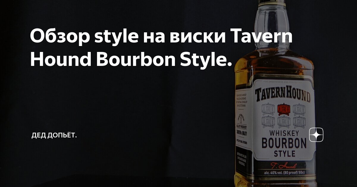 Настойка таверн хаунд. Tavern Hound виски. Tavern Hound Бурбон. Виски таверн хаунд Бурбон. Виски Бурбон стайл.