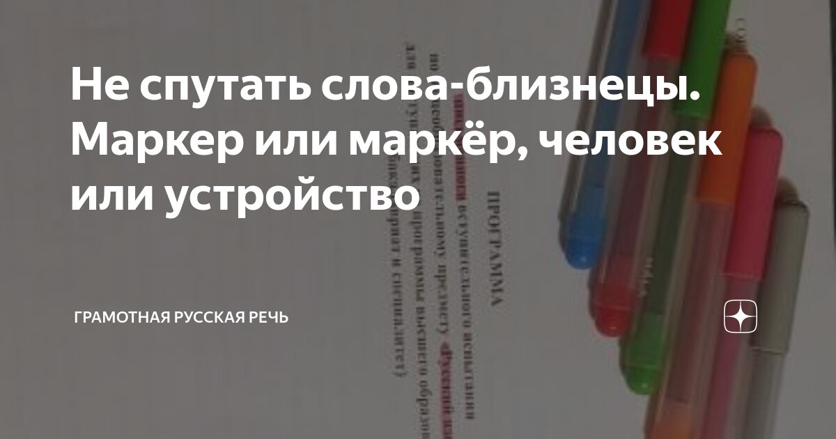 Не спутать слова-близнецы. Маркер или маркёр, человек или устройство ...