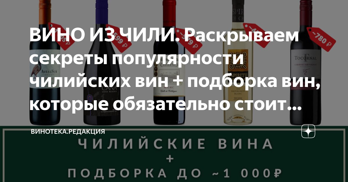 ВИНО ИЗ ЧИЛИ. Раскрываем секреты популярности чилийских вин + подборка ...