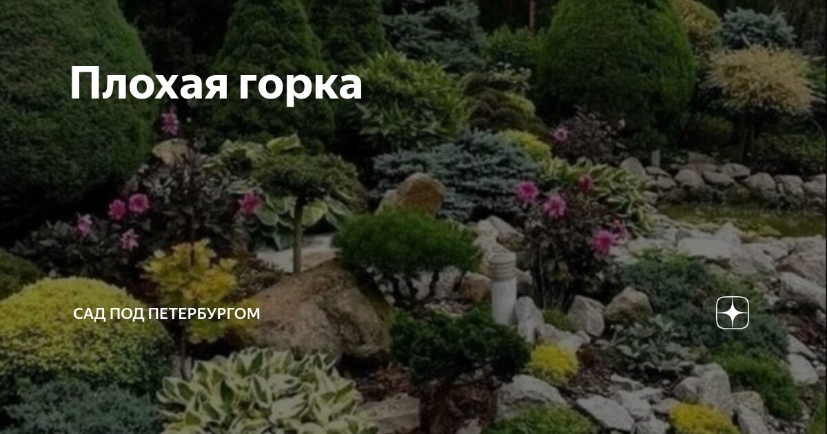 Плохая горка | Сад под Петербургом | Дзен
