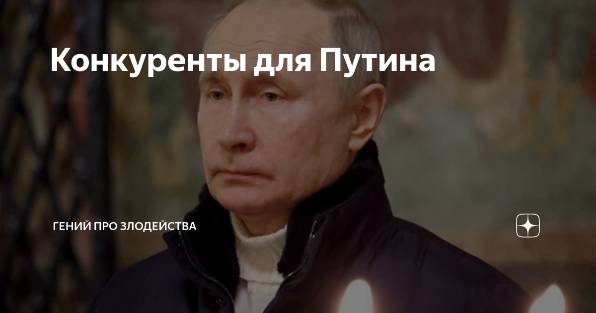 Конкуренты для Путина | Гений про злодейства | Дзен