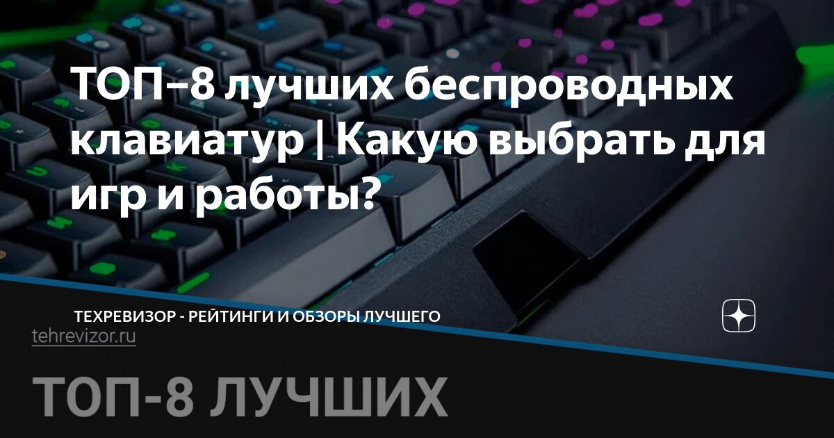 ТОП–8 лучших беспроводных клавиатур | Какую выбрать для игр и работы ...
