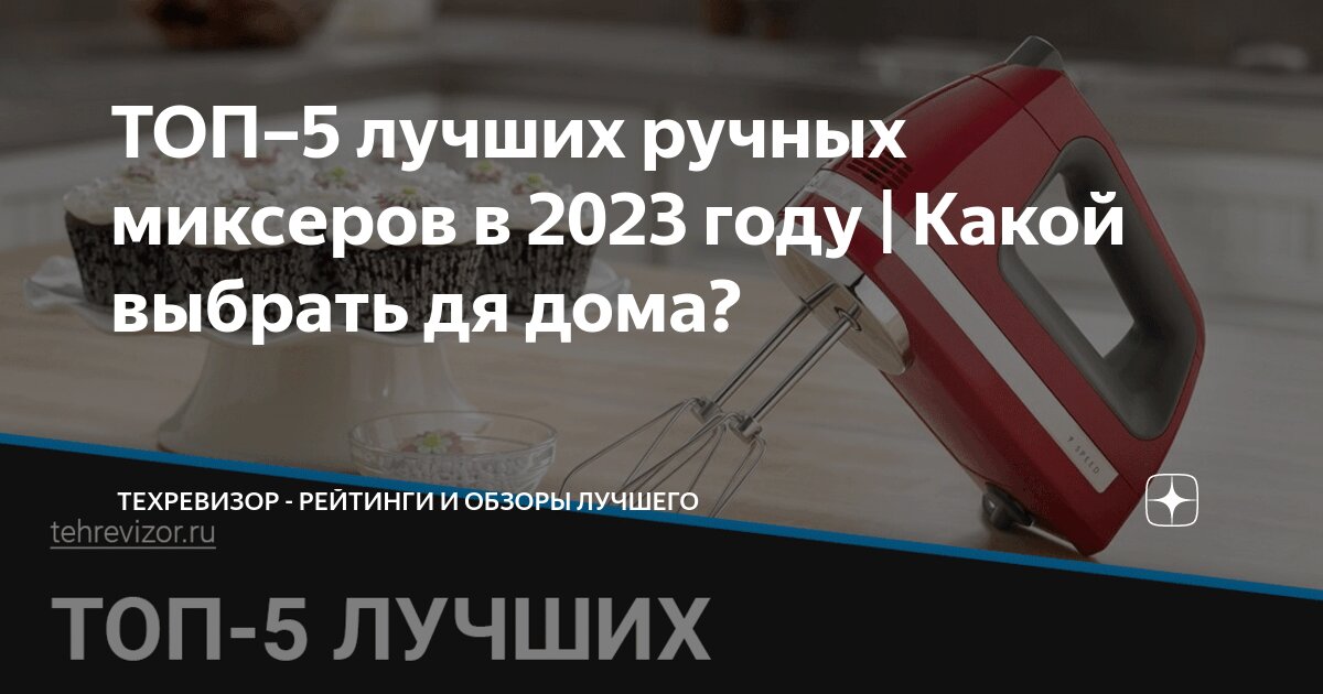 ТОП–5 лучших ручных миксеров в 2023 году | Какой выбрать дя дома ...