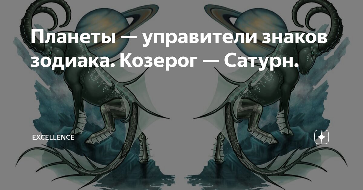 Козерог сатурн козерог. Козерог и планета. Козерог и планета. Козерог и планета. Сатурн в козероге.