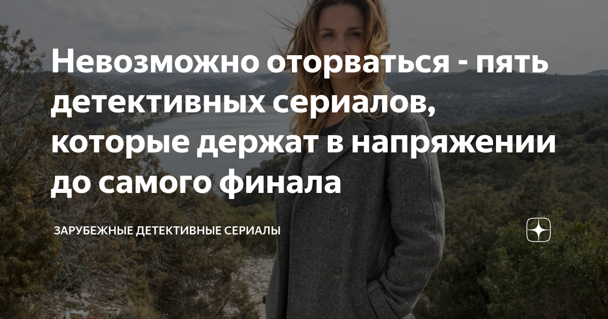 Невозможно оторваться - пять детективных сериалов, которые держат в ...