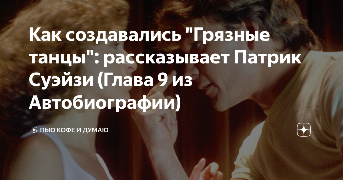 патрик суэйзи поет песня из грязных танцев