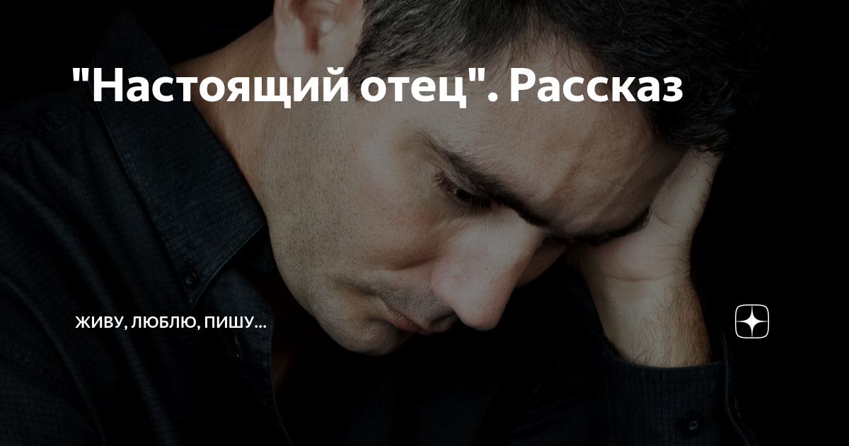 "Настоящий отец". Рассказ | Живу, люблю, пишу... | Дзен
