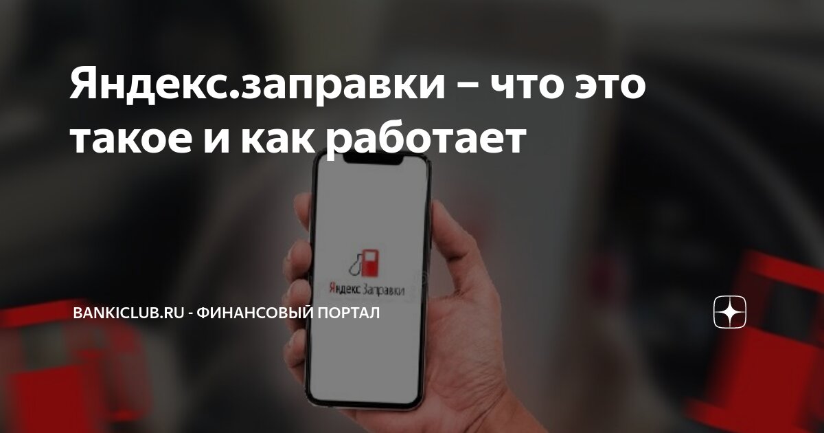 Яндекс.заправки – что это такое и как работает | BankiClub.ru - финансовый  портал | Дзен