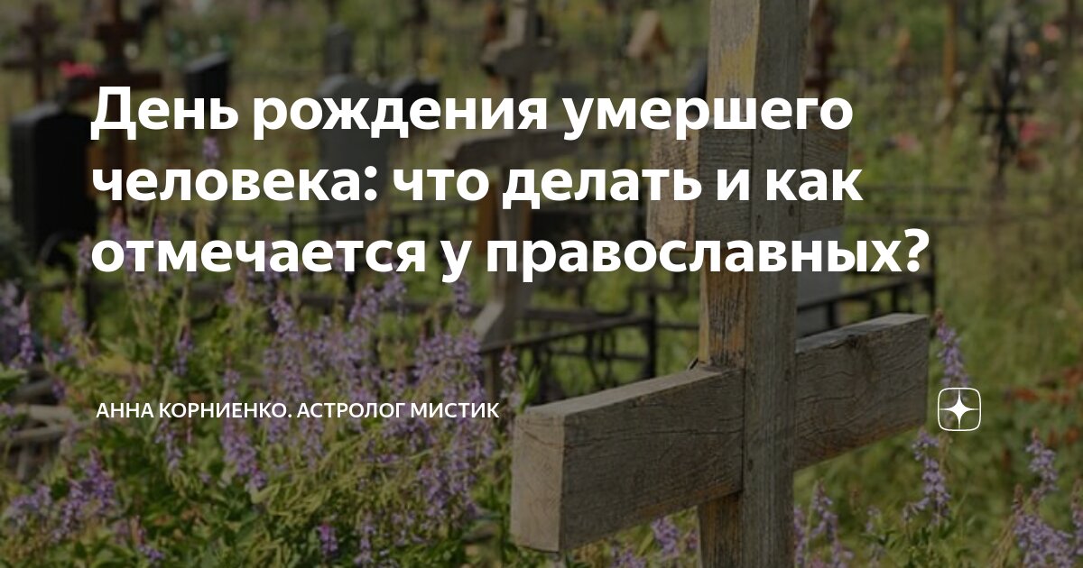 Как отмечается день рождения умершего. Кладбище. день рождения покойника. преображенское кладбище рязань. нужно ли поминать усопшего в день его рождения на земле.