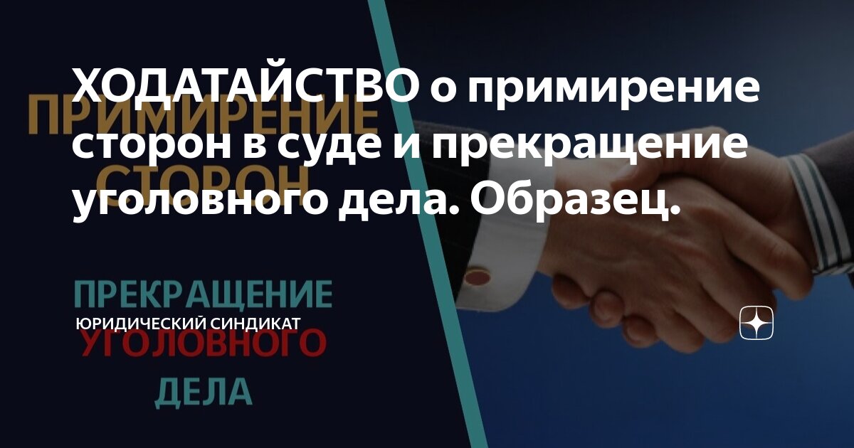 Примирение в уголовном деле. Примирение сторон. в связи с примирением сторон.