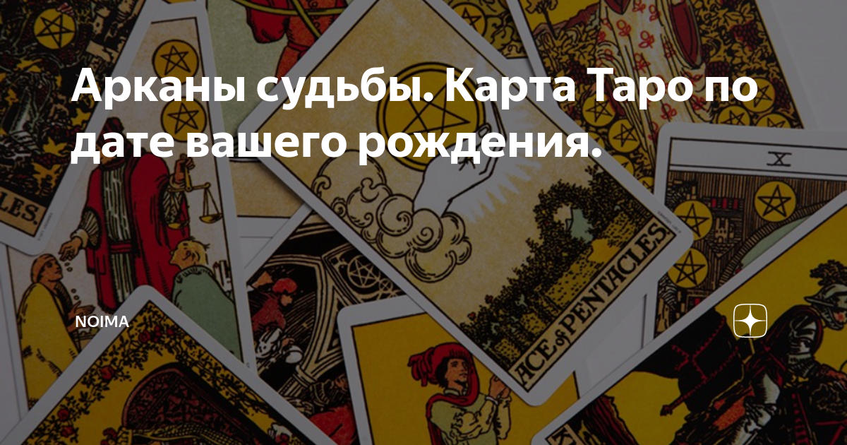 Аркан судьбы 14 значение. Карты рода в таро. ассоциации с картами таро. карты таро линии судьбы.