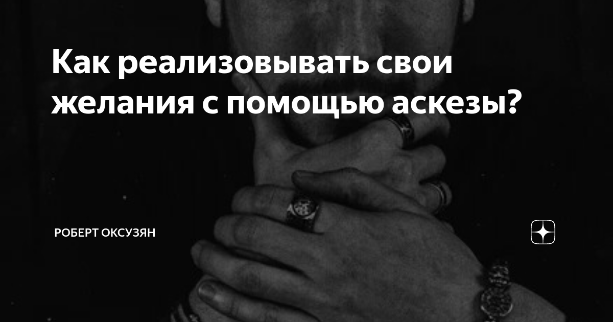 Как реализовывать свои желания с помощью аскезы? | Роберт Оксузян | Дзен