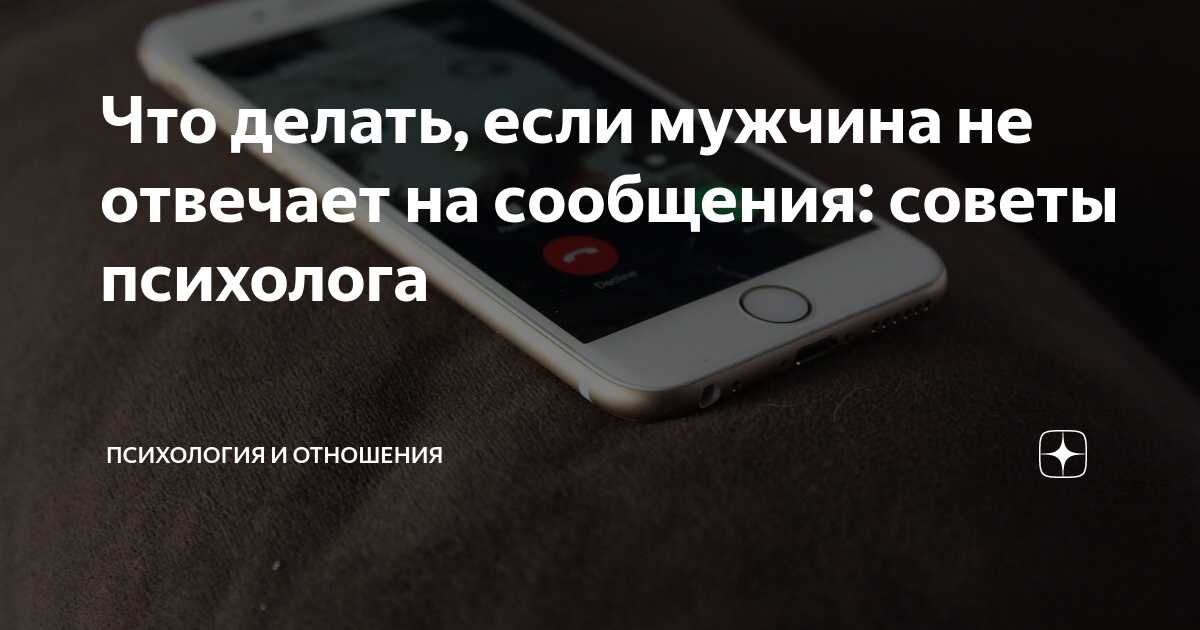 25 причин, почему мужчины не отвечают на SMS