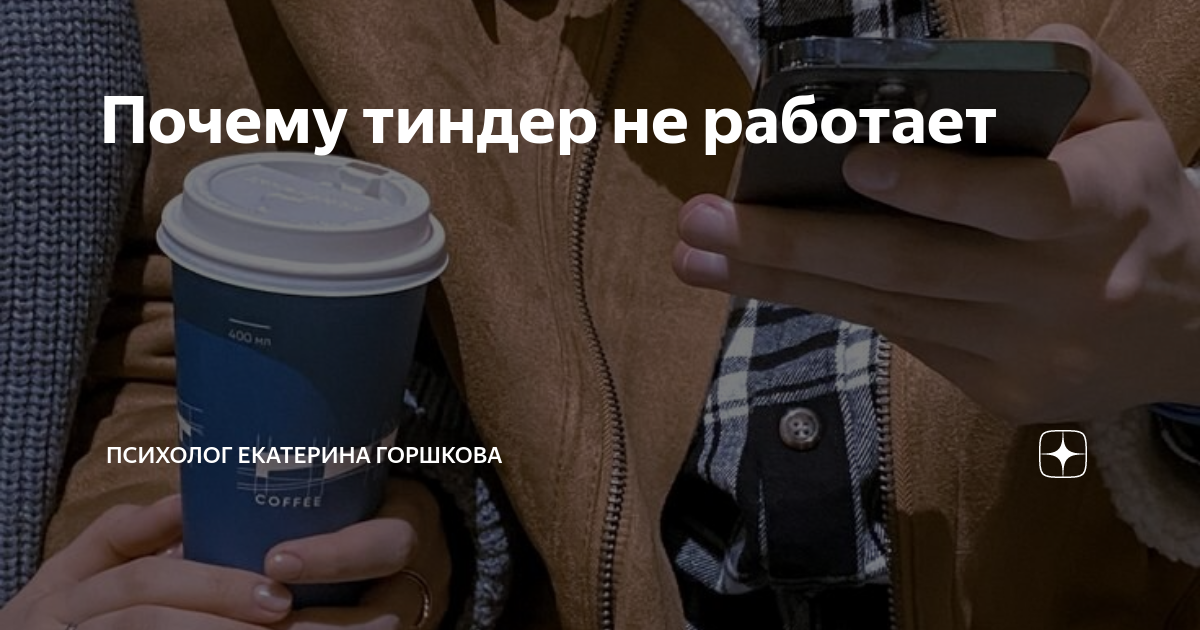 Почему тиндер не работает | Психолог Екатерина Горшкова | Дзен