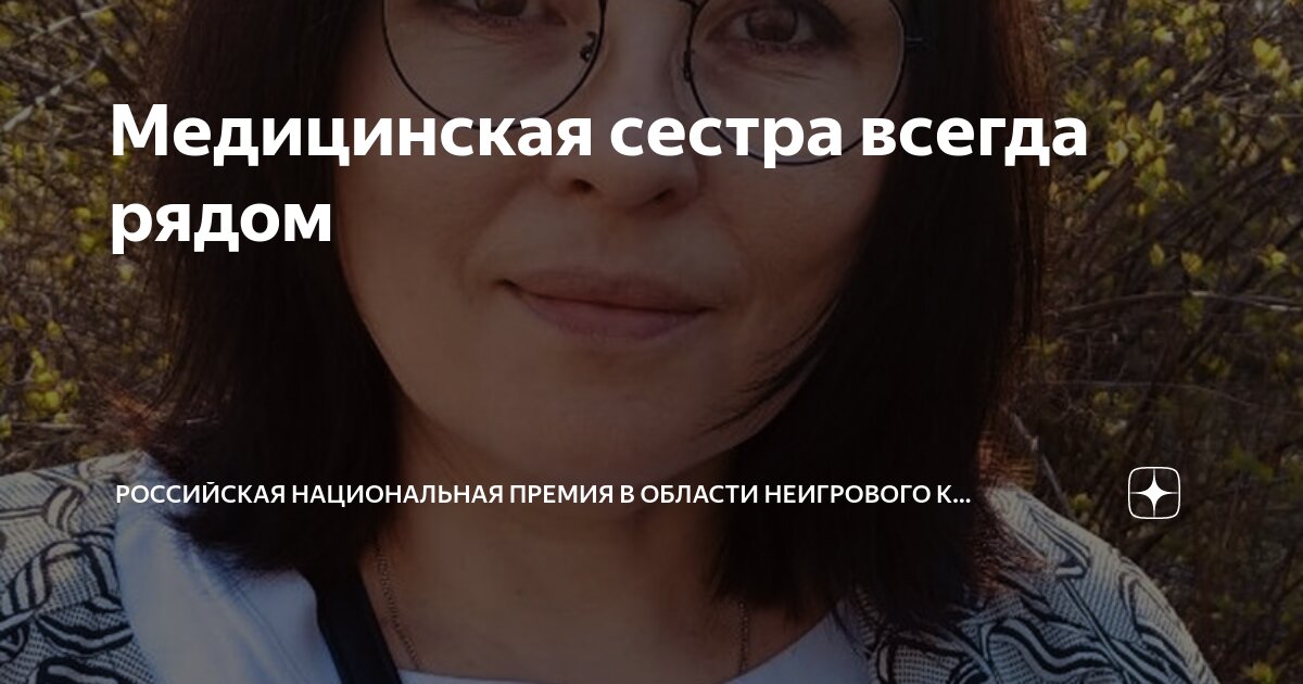 Медицинская сестра всегда рядом | Российская национальная премия в ...
