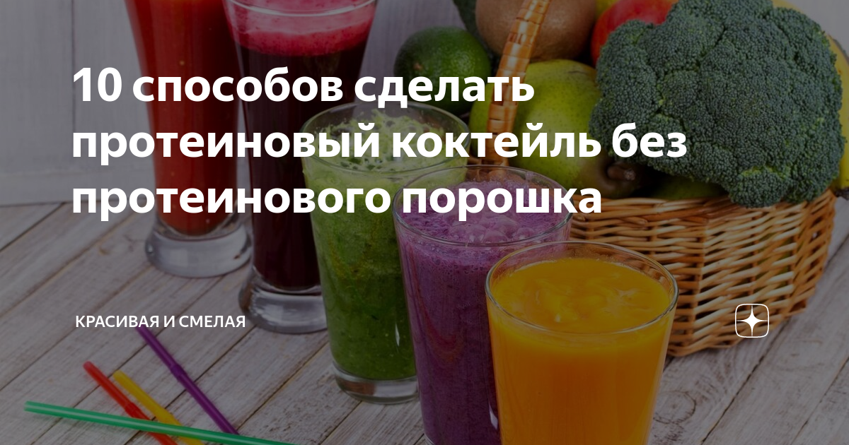 Что можно приготовить из протеина порошка Что можно приготовить из протеина порошка