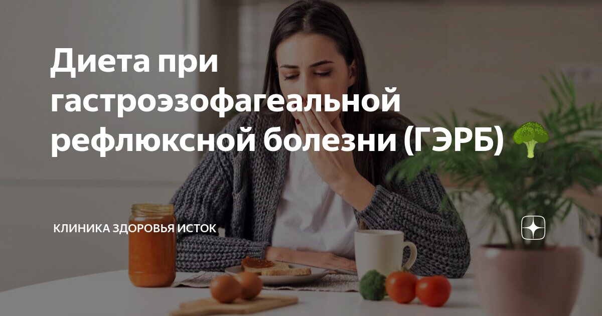 Диета при гастроэзофагеальной рефлюксной болезни (ГЭРБ) 🥦 | Клиника ...