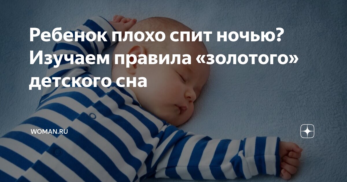 Ребенок плохо спит по ночам Что делать? - Причины того, что новорожденный не спит ночью