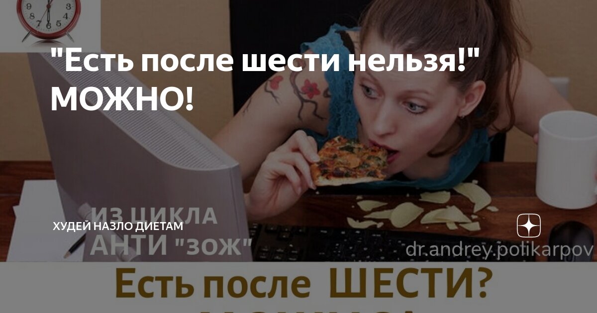 Если не есть после 6 то. Не есть после 18. Если не есть после 6 то. Юмор на тему похудения. Если не есть после 6 то.