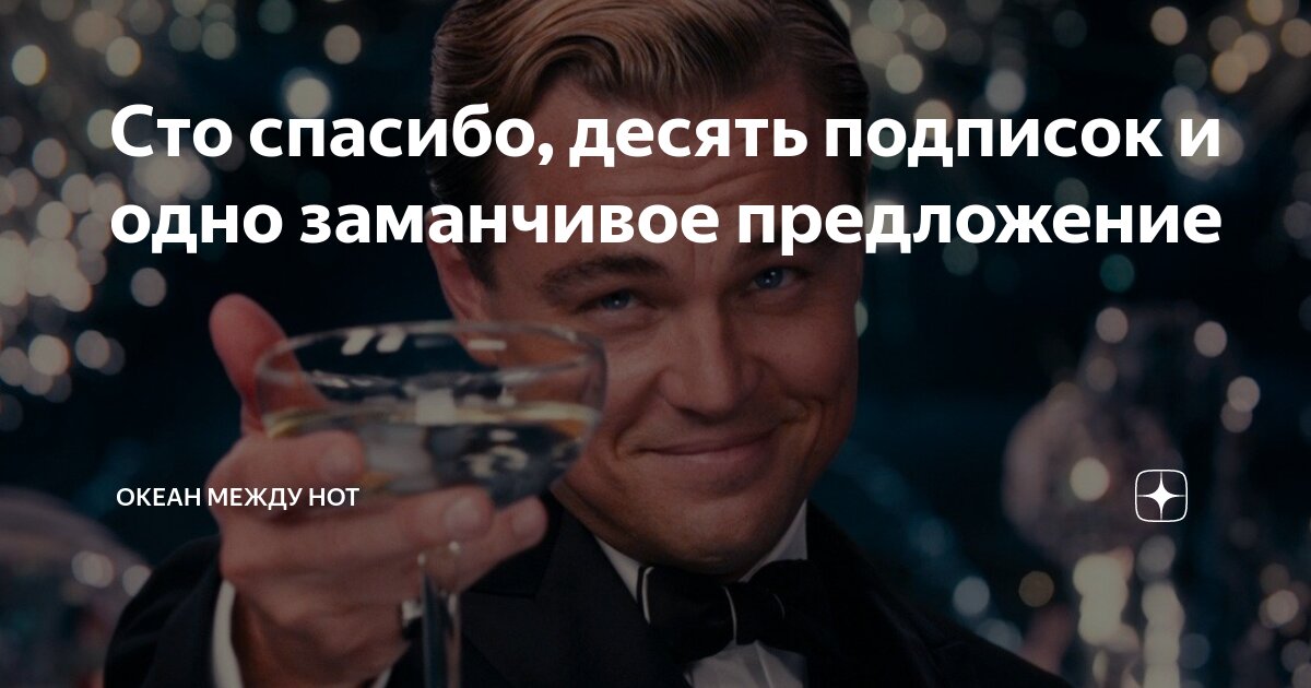 100 спасибо году. 100 спасибо году